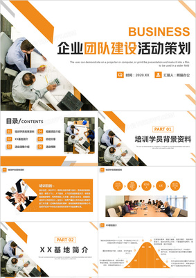 企业团队建设活动策划 打造高效协作的团建PPT方案