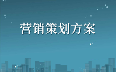 营销策划实战指南 企业策划的完整框架与落地步骤